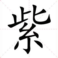 紫 意思|紫：紫的意思/造詞/解釋/注音